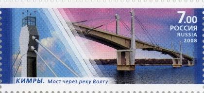 Марка - мост через Волгу, город Кимры